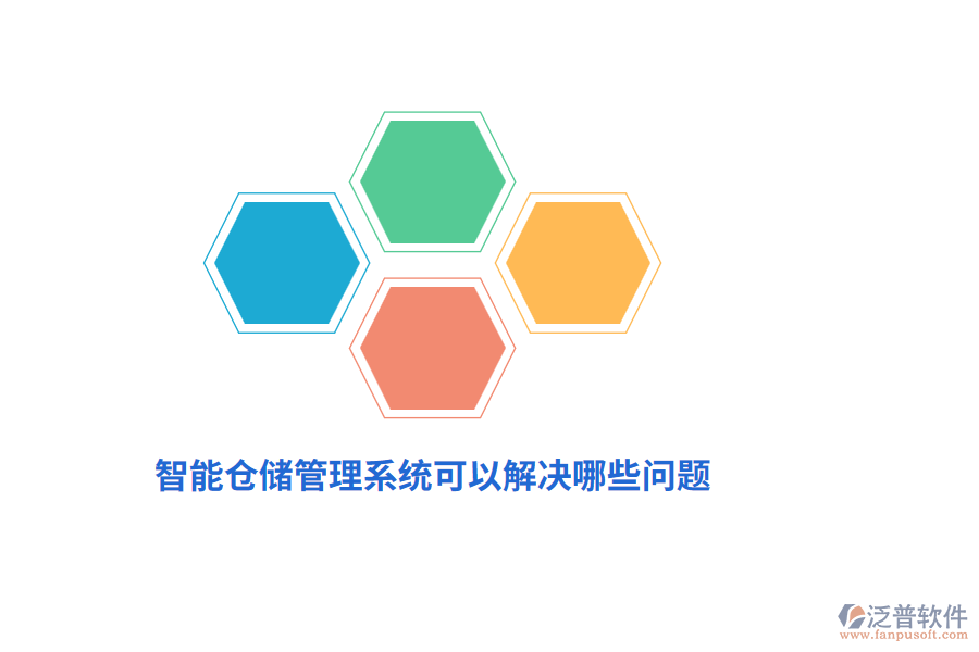 智能倉儲管理系統(tǒng)可以解決哪些問題？