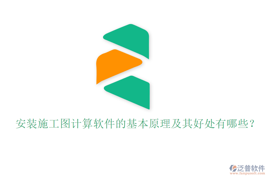 安裝施工圖計(jì)算軟件的基本原理及其好處有哪些？