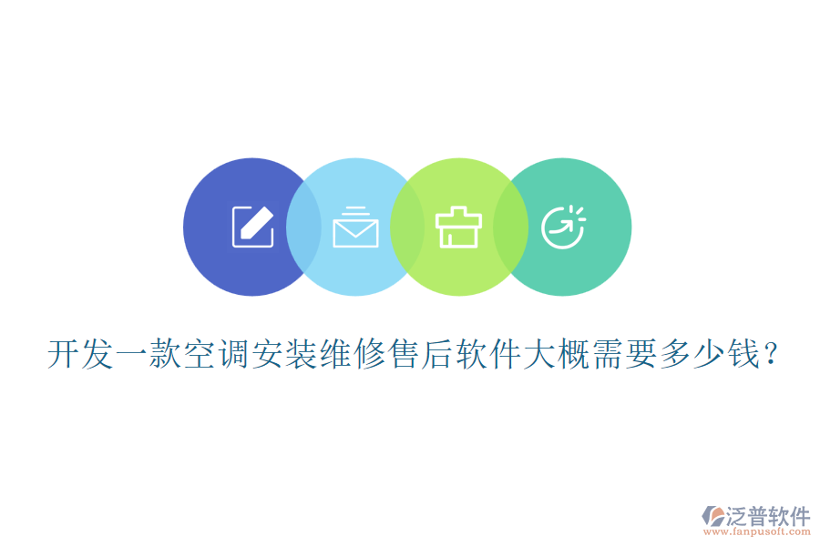開發(fā)一款空調安裝維修售后軟件大概需要多少錢？