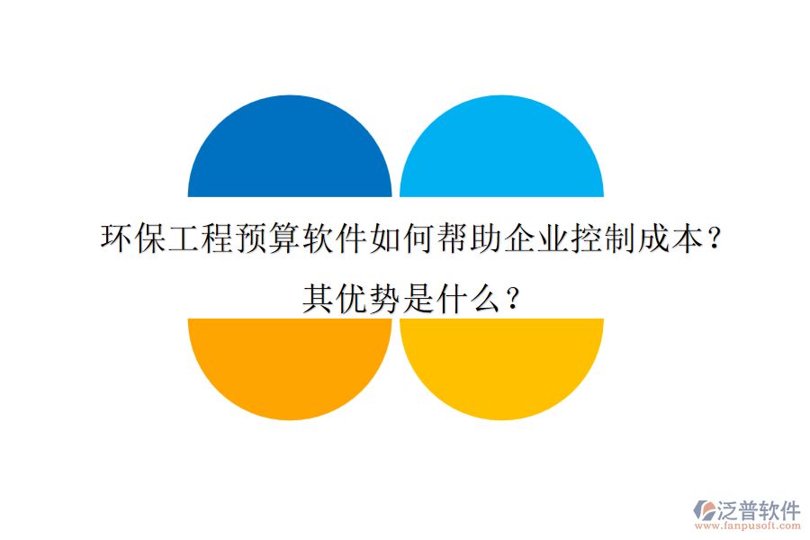 環(huán)保工程預(yù)算軟件如何幫助企業(yè)控制成本？其優(yōu)勢是什么？
