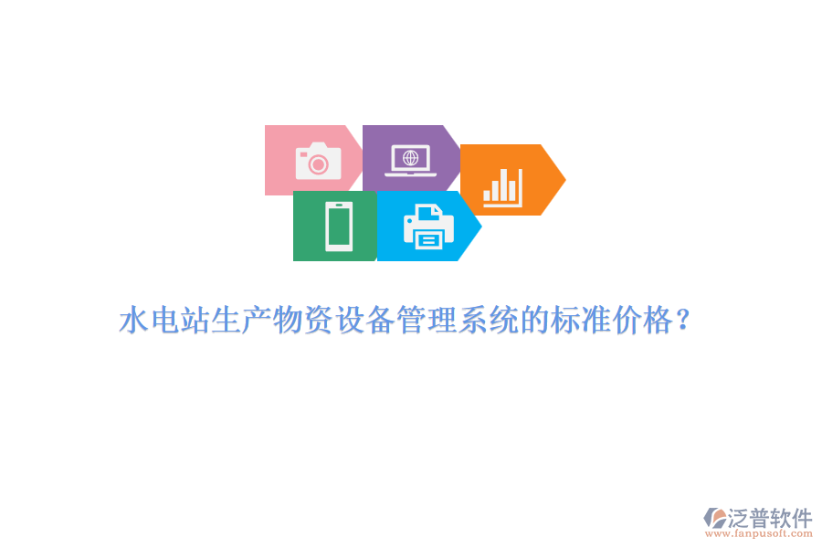 水電站生產(chǎn)物資設(shè)備管理系統(tǒng)的標(biāo)準(zhǔn)價(jià)格?