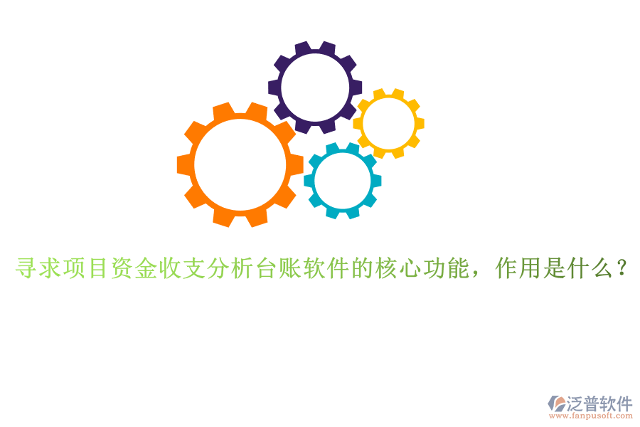 尋求項(xiàng)目資金收支分析臺賬軟件的核心功能，作用是什么？