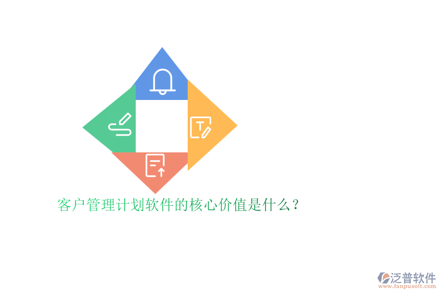 客戶管理計(jì)劃軟件的核心價(jià)值是什么？