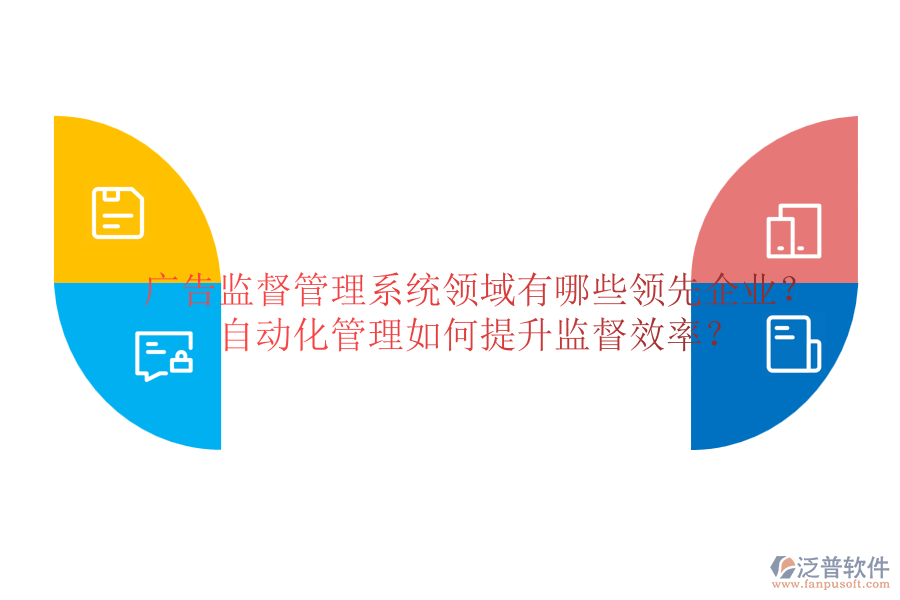 廣告監(jiān)督管理系統(tǒng)領(lǐng)域有哪些領(lǐng)先企業(yè)？自動(dòng)化管理如何提升監(jiān)督效率？
