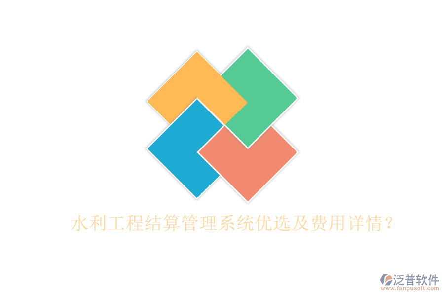 水利工程結算管理系統(tǒng)優(yōu)選及費用詳情？