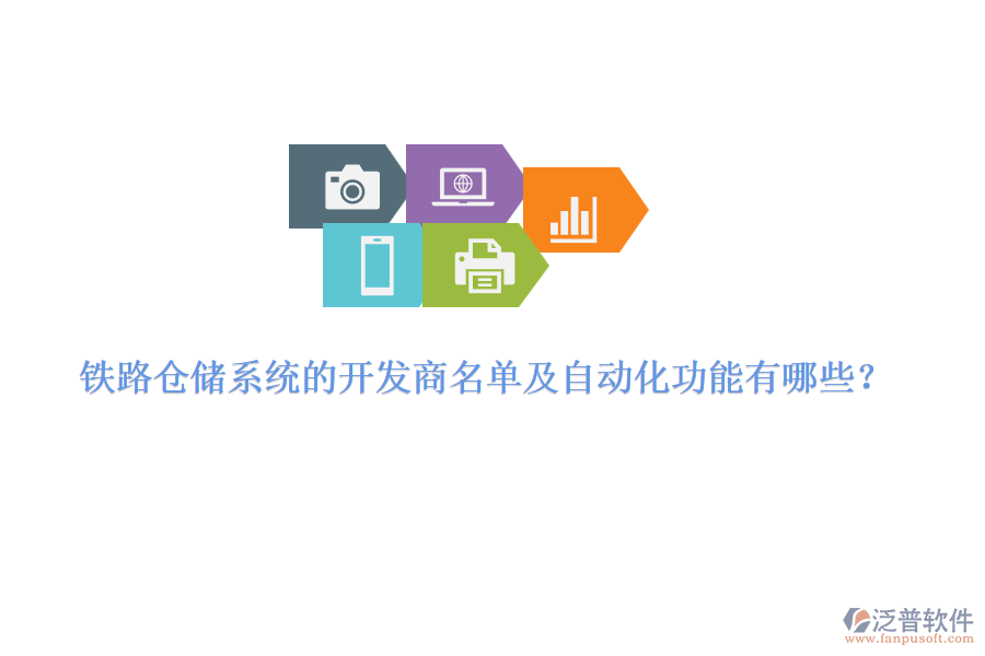 鐵路倉儲系統(tǒng)的開發(fā)商名單及自動(dòng)化功能有哪些？