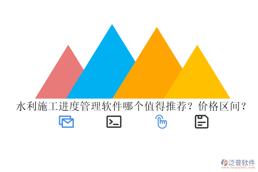 水利施工進(jìn)度管理軟件哪個(gè)值得推薦？?jī)r(jià)格區(qū)間？