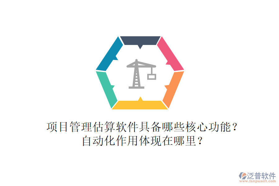 項(xiàng)目管理估算軟件具備哪些核心功能？自動(dòng)化作用體現(xiàn)在哪里？