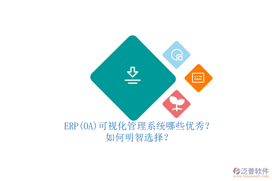 ERP(OA)可視化管理系統(tǒng)哪些優(yōu)秀？.png