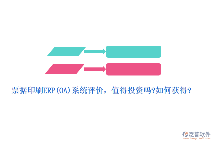 票據(jù)印刷ERP(OA)系統(tǒng)評(píng)價(jià)，值得投資嗎?如何獲得?