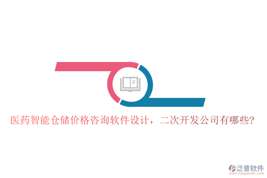 醫(yī)藥智能倉(cāng)儲(chǔ)價(jià)格咨詢軟件設(shè)計(jì)，<a href=http://m.newsbd7.com/Implementation/kaifa/ target=_blank class=infotextkey>二次開發(fā)</a>公司有哪些?