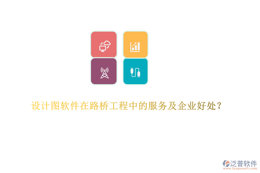 設(shè)計(jì)圖軟件在路橋工程中的服務(wù)及企業(yè)好處？  