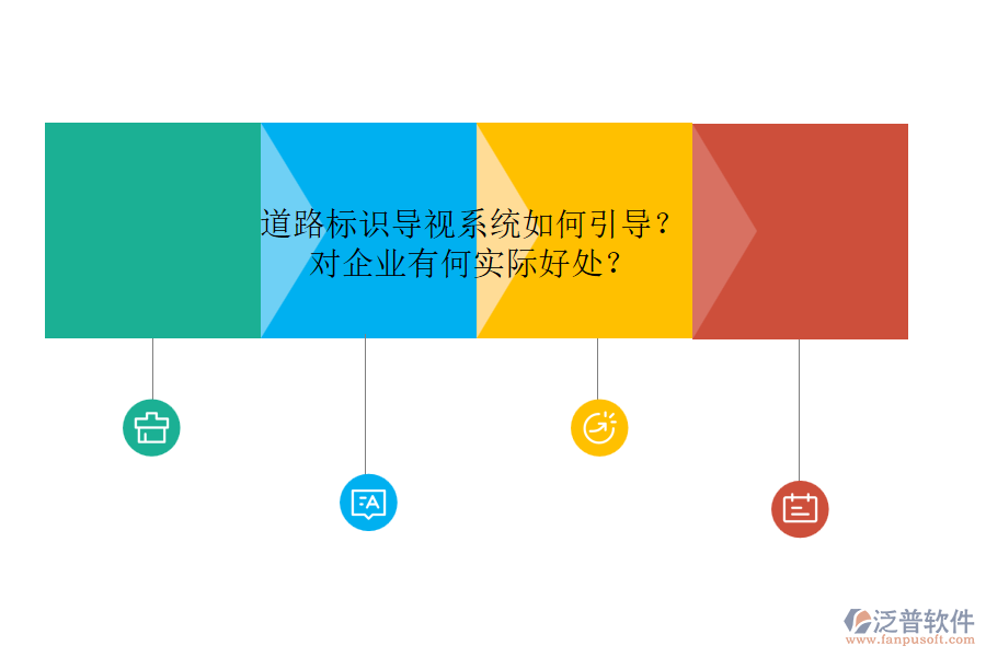 道路標(biāo)識(shí)導(dǎo)視系統(tǒng)如何引導(dǎo)？對(duì)企業(yè)有何實(shí)際好處？