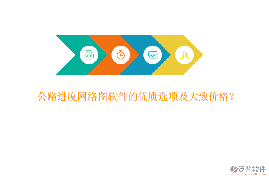公路進(jìn)度網(wǎng)絡(luò)圖軟件的優(yōu)質(zhì)選項(xiàng)及大致價(jià)格?