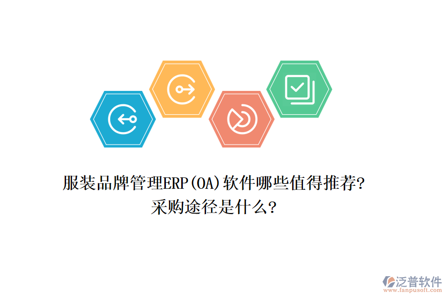 服裝品牌管理ERP(OA)軟件哪些值得推薦?采購途徑是什么?