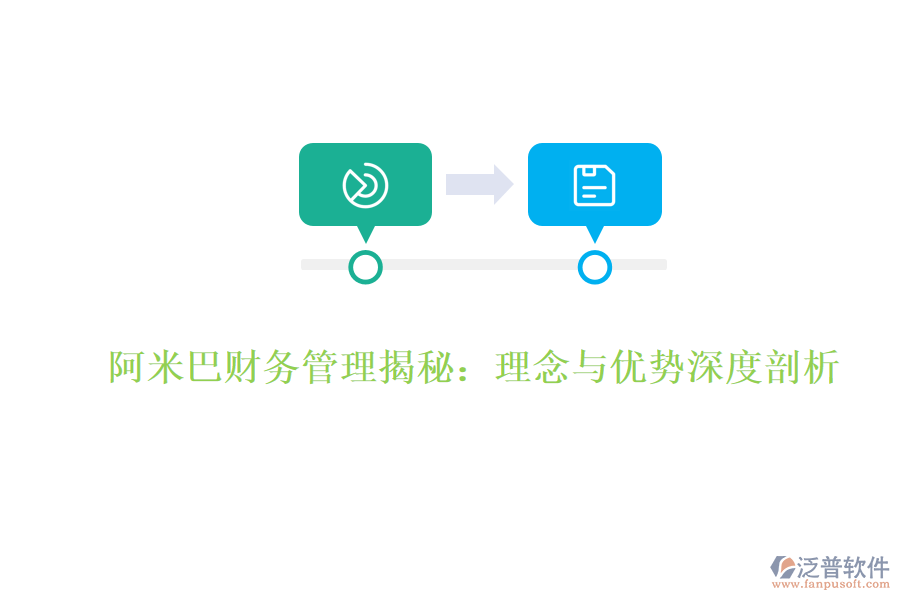阿米巴財務(wù)管理揭秘:理念與優(yōu)勢深度剖析