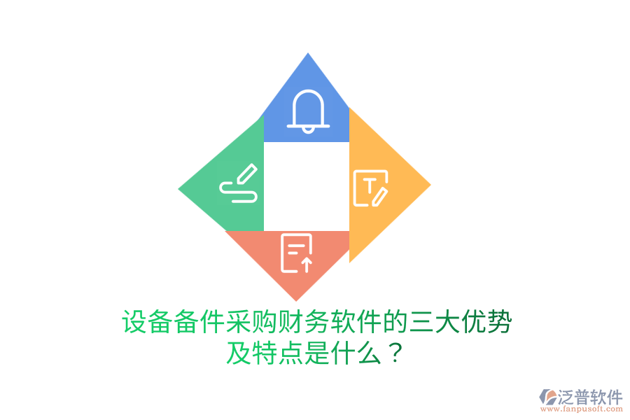 設(shè)備備件采購財務(wù)軟件的三大優(yōu)勢及特點是什么?