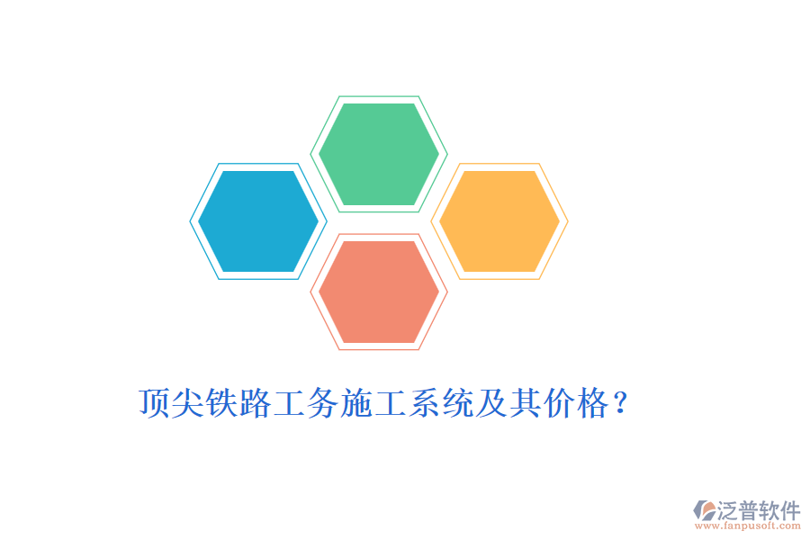 頂尖鐵路工務(wù)施工系統(tǒng)及其價格?