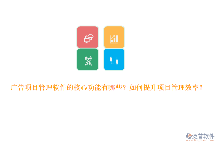 廣告項目管理軟件的核心功能有哪些？如何提升項目管理效率？