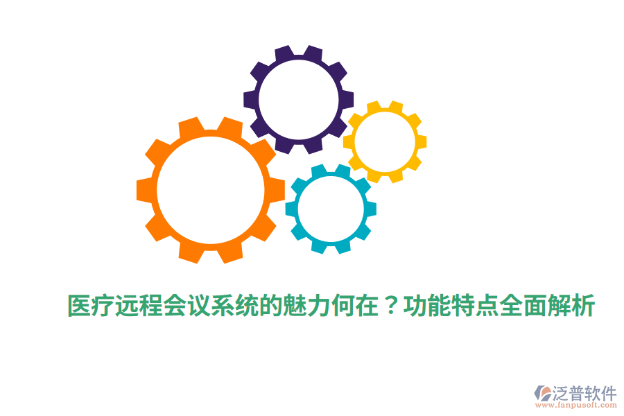醫(yī)療遠(yuǎn)程會(huì)議系統(tǒng)的魅力何在？功能特點(diǎn)全面解析