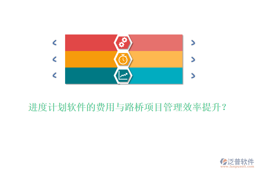 進(jìn)度計(jì)劃軟件的費(fèi)用與路橋項(xiàng)目管理效率提升？