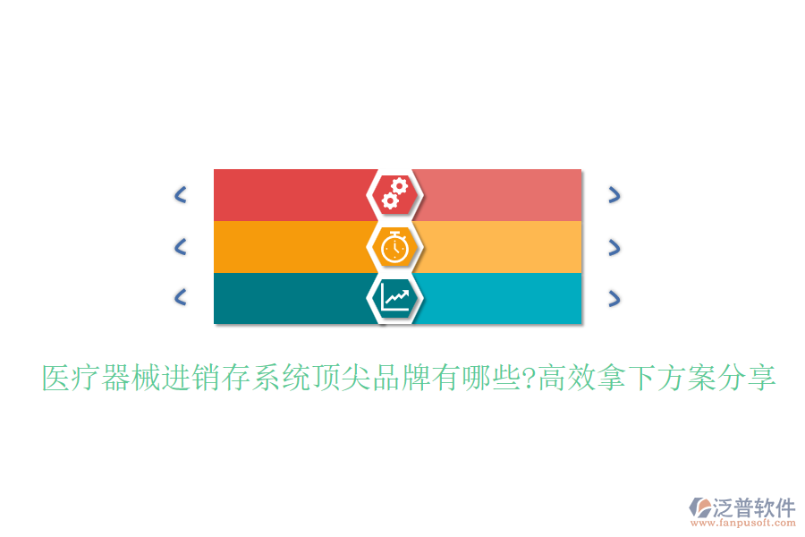 醫(yī)療器械進(jìn)銷存系統(tǒng)頂尖品牌有哪些?高效拿下方案分享