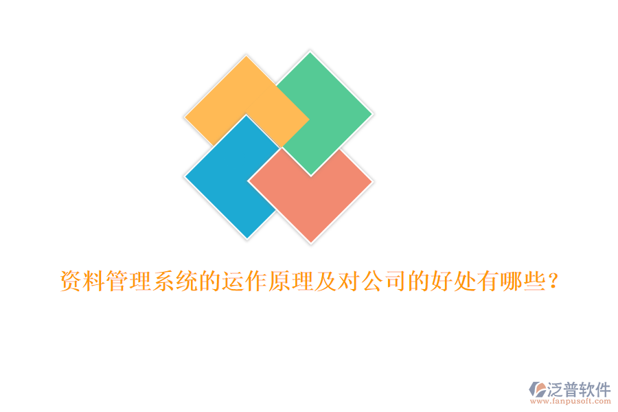 資料管理系統(tǒng)的運(yùn)作原理及對(duì)公司的好處有哪些?