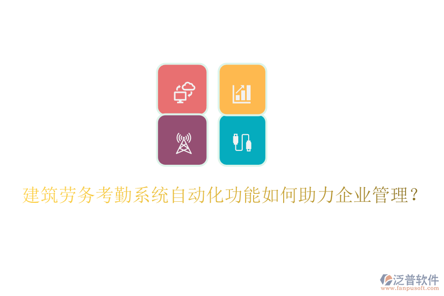 建筑勞務(wù)考勤系統(tǒng)自動(dòng)化功能如何助力企業(yè)管理？