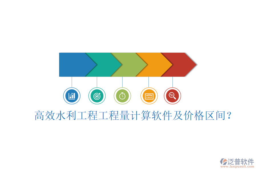 高效水利工程工程量計算軟件及價格區(qū)間？