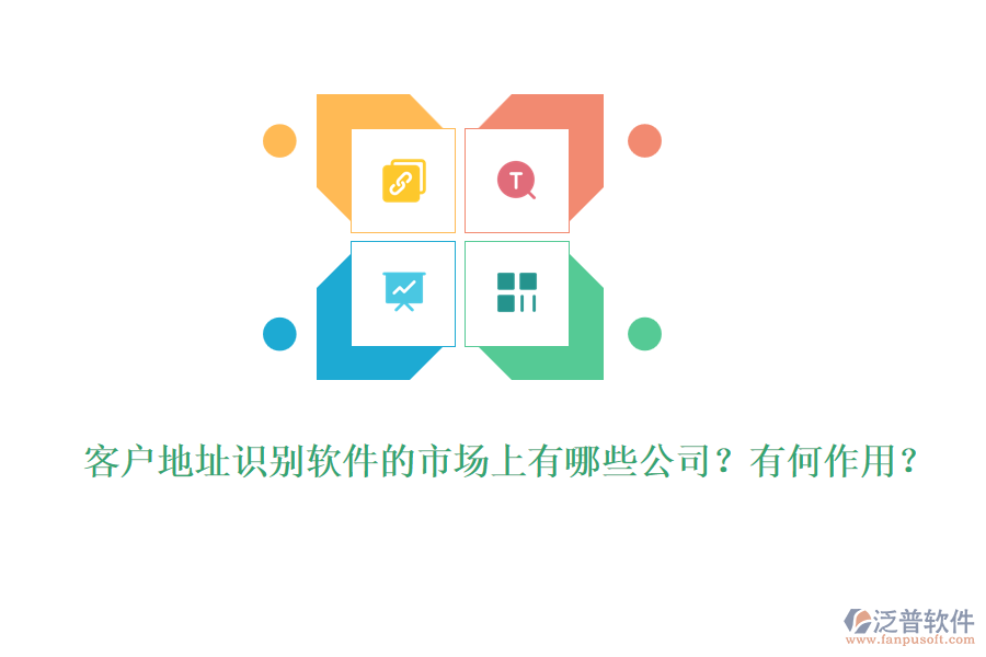 客戶地址識別軟件的市場上有哪些公司？有何作用？