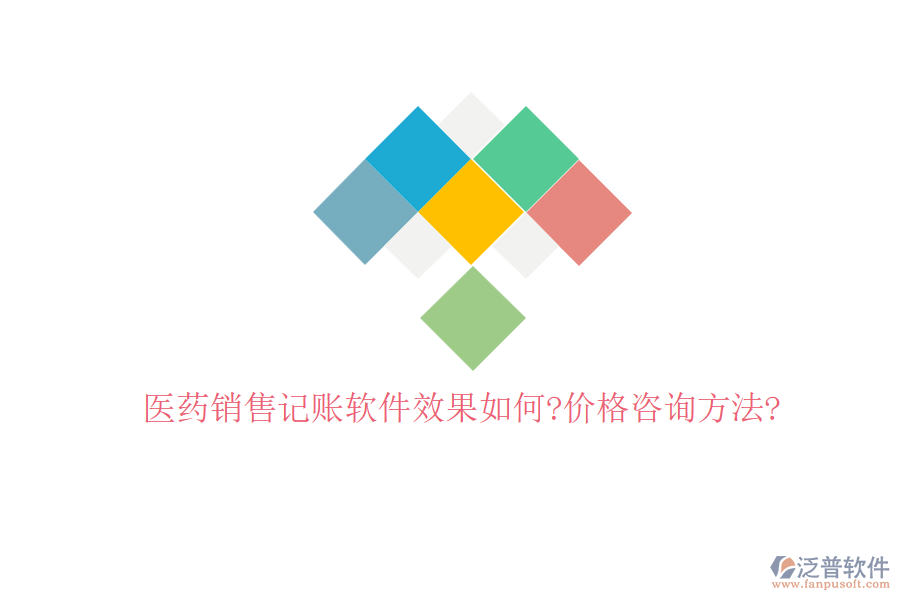 醫(yī)藥銷售記賬軟件效果如何?價(jià)格咨詢方法?