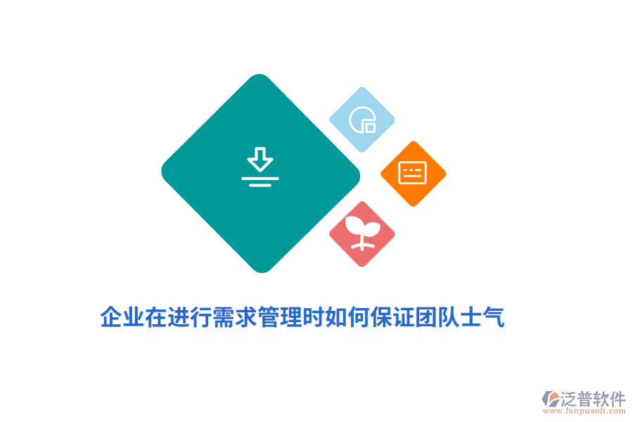 企業(yè)在進(jìn)行需求管理時(shí)如何保證團(tuán)隊(duì)士氣？