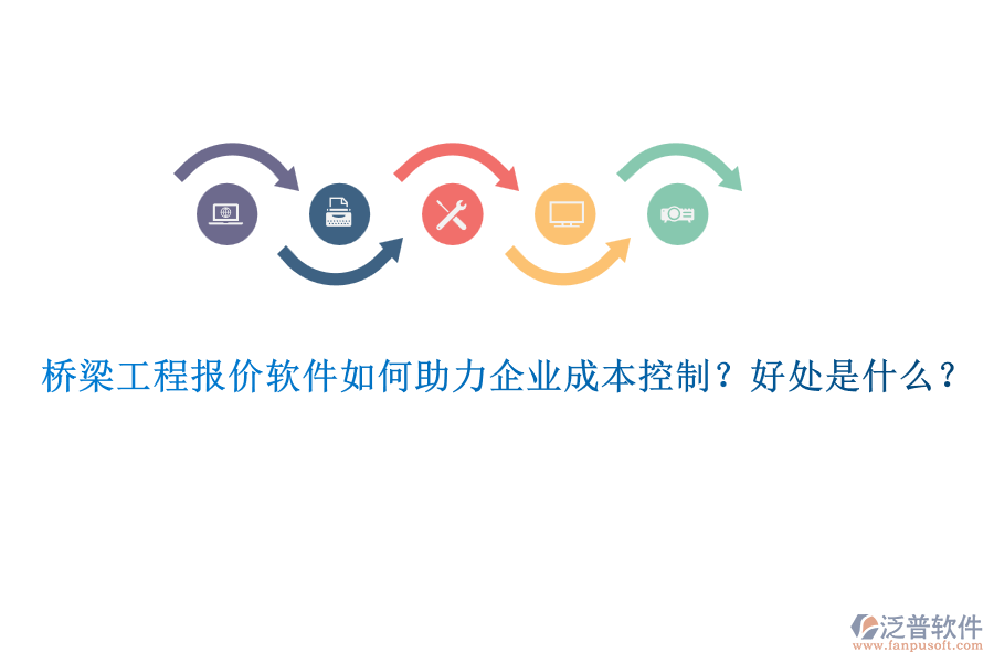 橋梁工程報(bào)價(jià)軟件如何助力企業(yè)成本控制？好處是什么？