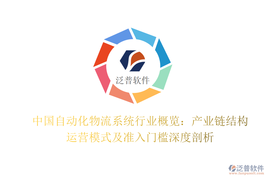 中國自動化物流系統(tǒng)行業(yè)概覽：產(chǎn)業(yè)鏈結(jié)構(gòu)、運營模式及準(zhǔn)入門檻深度剖析