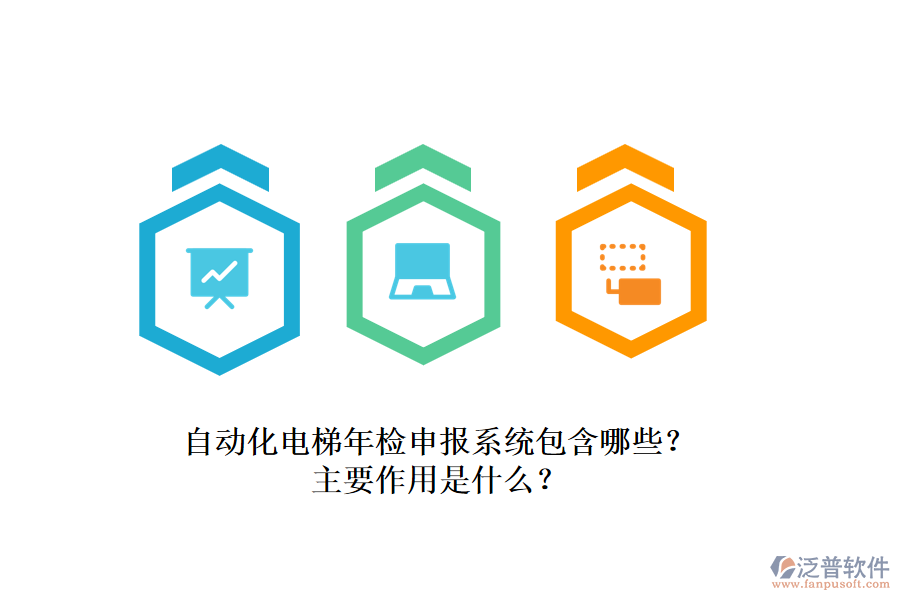 自動(dòng)化電梯年檢申報(bào)系統(tǒng)包含哪些？主要作用是什么？