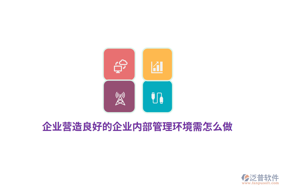 企業(yè)營造良好的企業(yè)內部管理環(huán)境需怎么做?