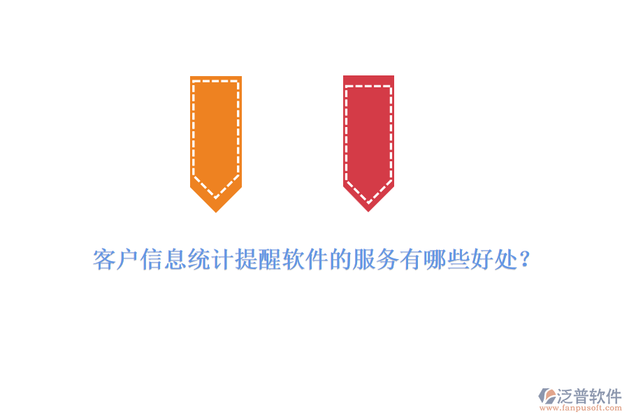 客戶信息統(tǒng)計(jì)提醒軟件的服務(wù)有哪些好處？