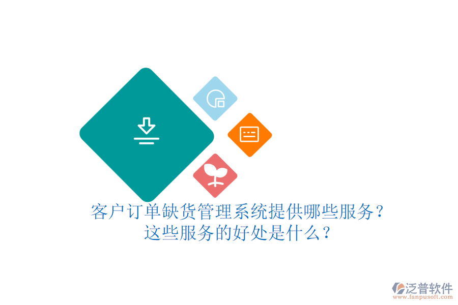 客戶訂單缺貨管理系統(tǒng)提供哪些服務(wù)？這些服務(wù)的好處是什么？