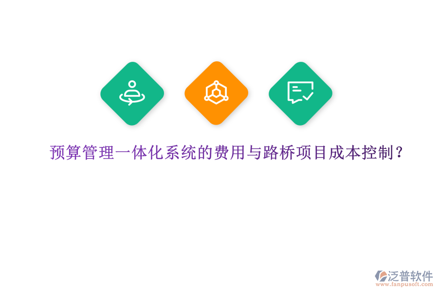 預(yù)算管理一體化系統(tǒng)的費用與路橋項目成本控制?