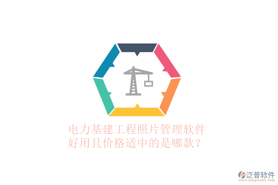 電力基建工程照片管理軟件，好用且價格適中的是哪款？