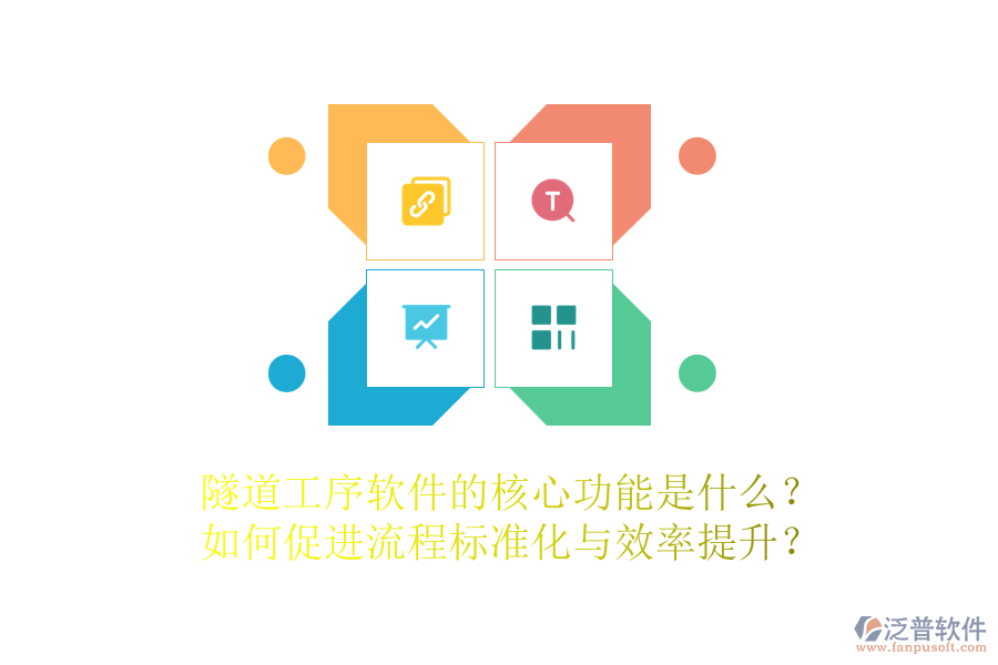 隧道工序軟件的核心功能是什么？如何促進(jìn)流程標(biāo)準(zhǔn)化與效率提升？