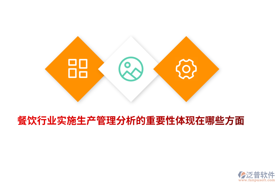 餐飲行業(yè)實(shí)施生產(chǎn)管理分析的重要性體現(xiàn)在哪些方面？