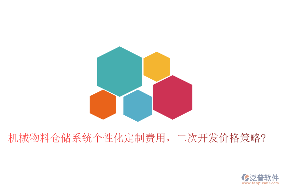 機(jī)械物料倉儲(chǔ)系統(tǒng)個(gè)性化定制費(fèi)用，二次開發(fā)價(jià)格策略?