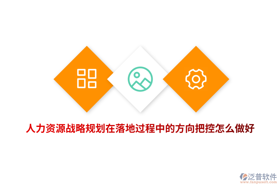 人力資源戰(zhàn)略規(guī)劃在落地過程中的方向把控怎么做好？