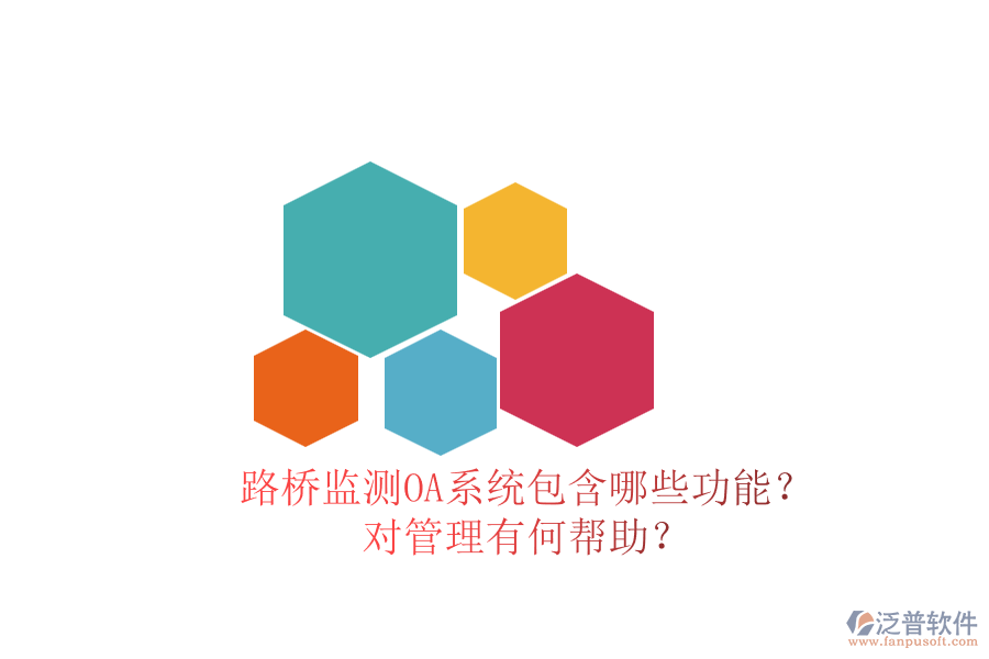 路橋監(jiān)測OA系統(tǒng)包含哪些功能？對管理有何幫助？