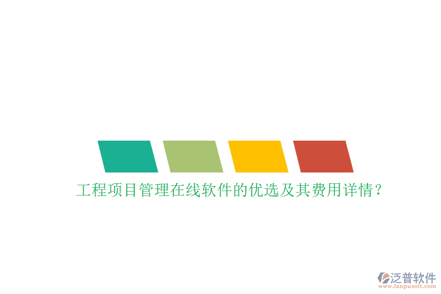 工程項(xiàng)目管理在線軟件的優(yōu)選及其費(fèi)用詳情？