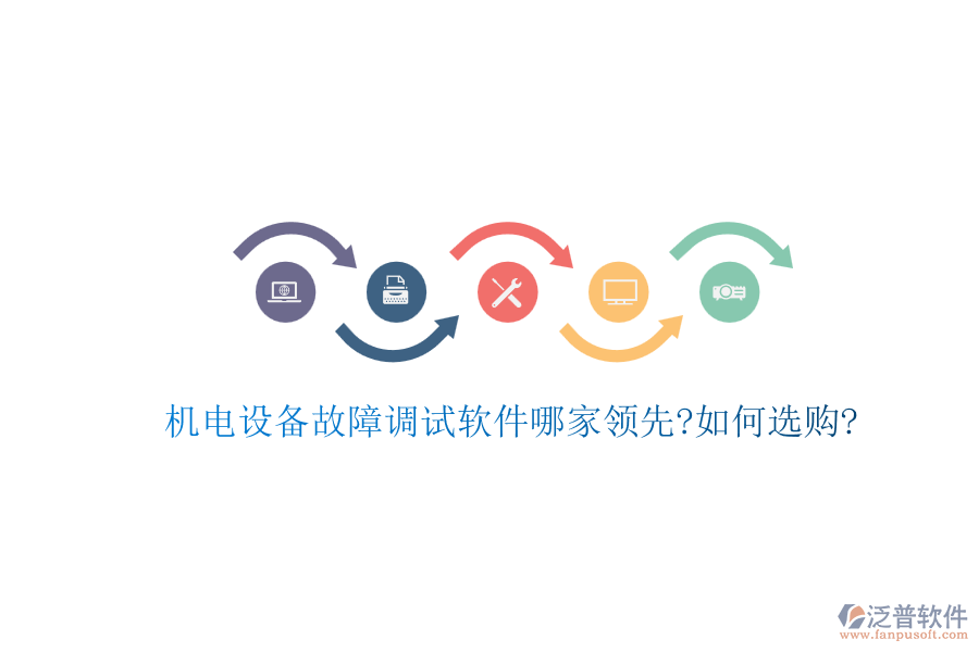 機(jī)電設(shè)備故障調(diào)試軟件哪家領(lǐng)先?如何選購?