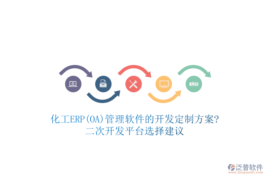 化工ERP(OA)管理軟件的開發(fā)定制方案?<a href=http://m.newsbd7.com/Implementation/kaifa/ target=_blank class=infotextkey>二次開發(fā)</a>平臺選擇建議