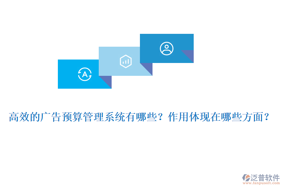 高效的廣告預(yù)算管理系統(tǒng)有哪些？作用體現(xiàn)在哪些方面？