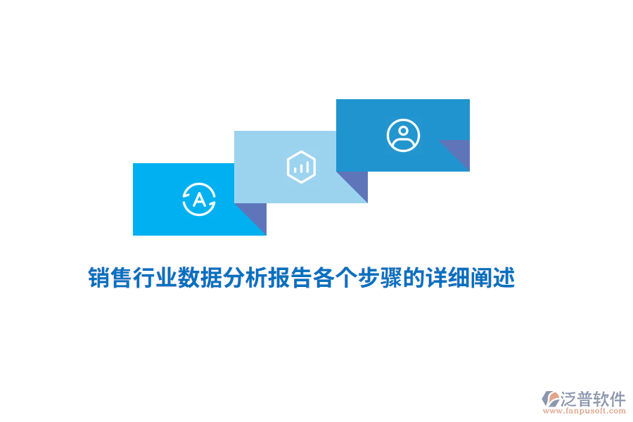 銷售行業(yè)數(shù)據(jù)分析報告各個步驟的詳細(xì)闡述